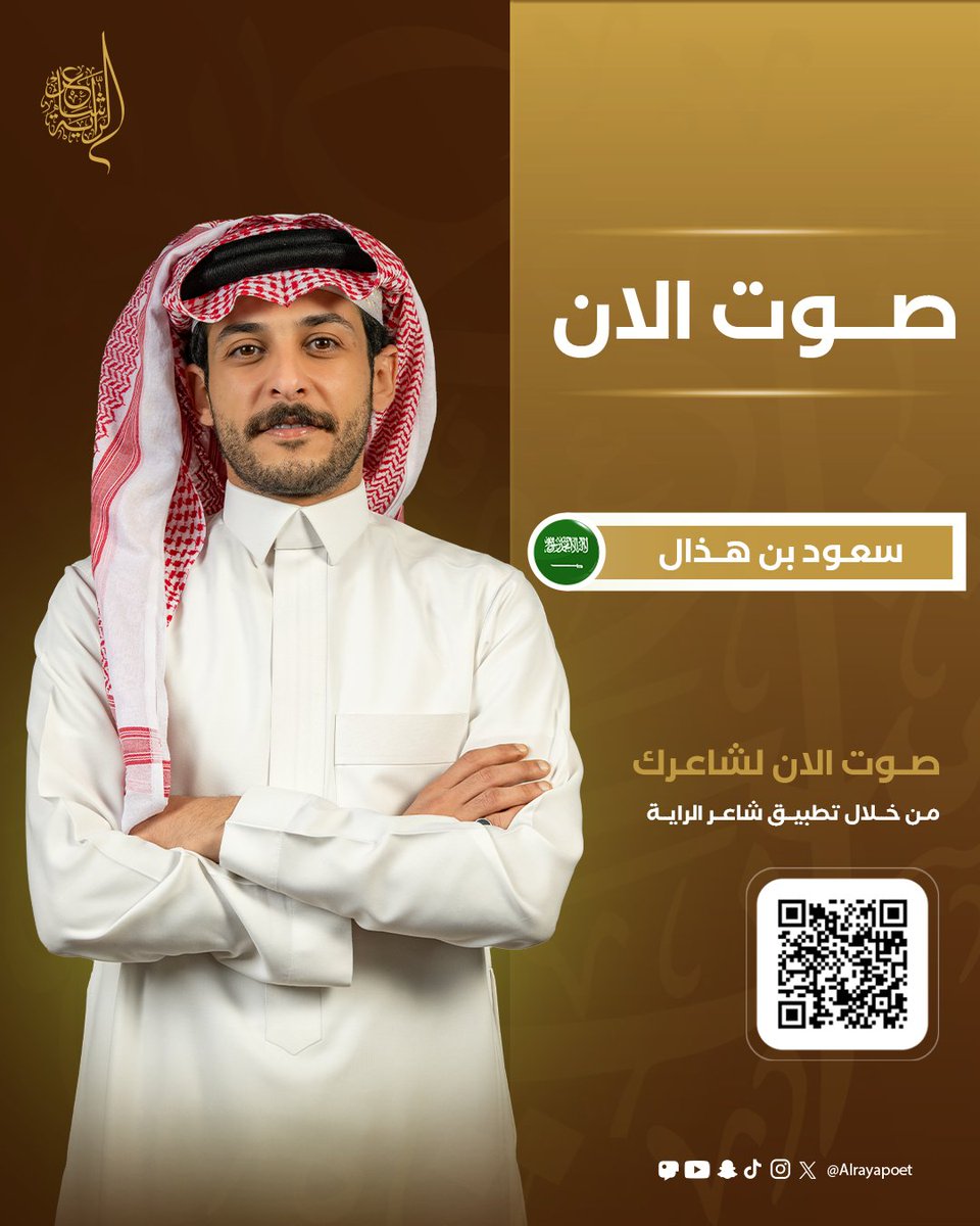 صوّت لسعود <a href="/Saud_hathal/">سعود بن هذال</a> ليضمن التأهل للمرحلة القادمة 🗳️

حمل التطبيق من هنا: qrco.de/bePPup?trackSh…

#شاعر_الراية
#الموسم_الرابع
#للشعر_بقية 🌟