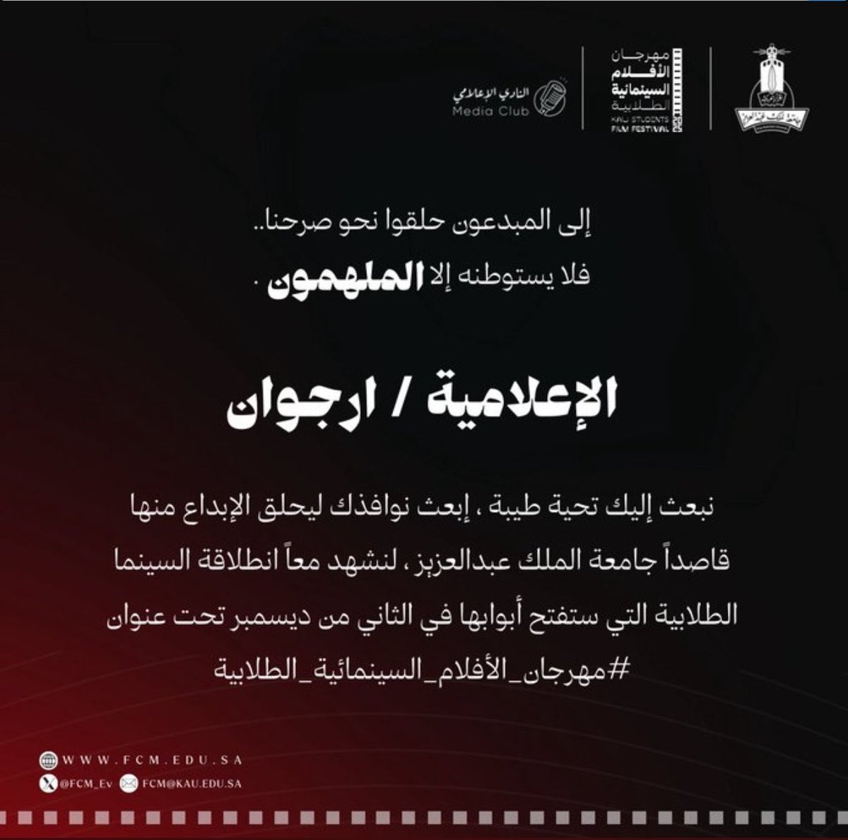 شكرًا للنادي الإعلامي على هذه الدعوة، ومتحمسة للحضور 🤍🎬

<a href="/media_club_kau/">النادي الإعلامي</a>
#مهرجان_الأفلام_السينمائية_الطلابية