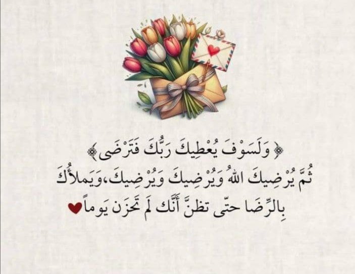 ثم يرضيك الله ويملأك بالرضا حتى تظن أنك لم تحزن يوماً 🥹❤
