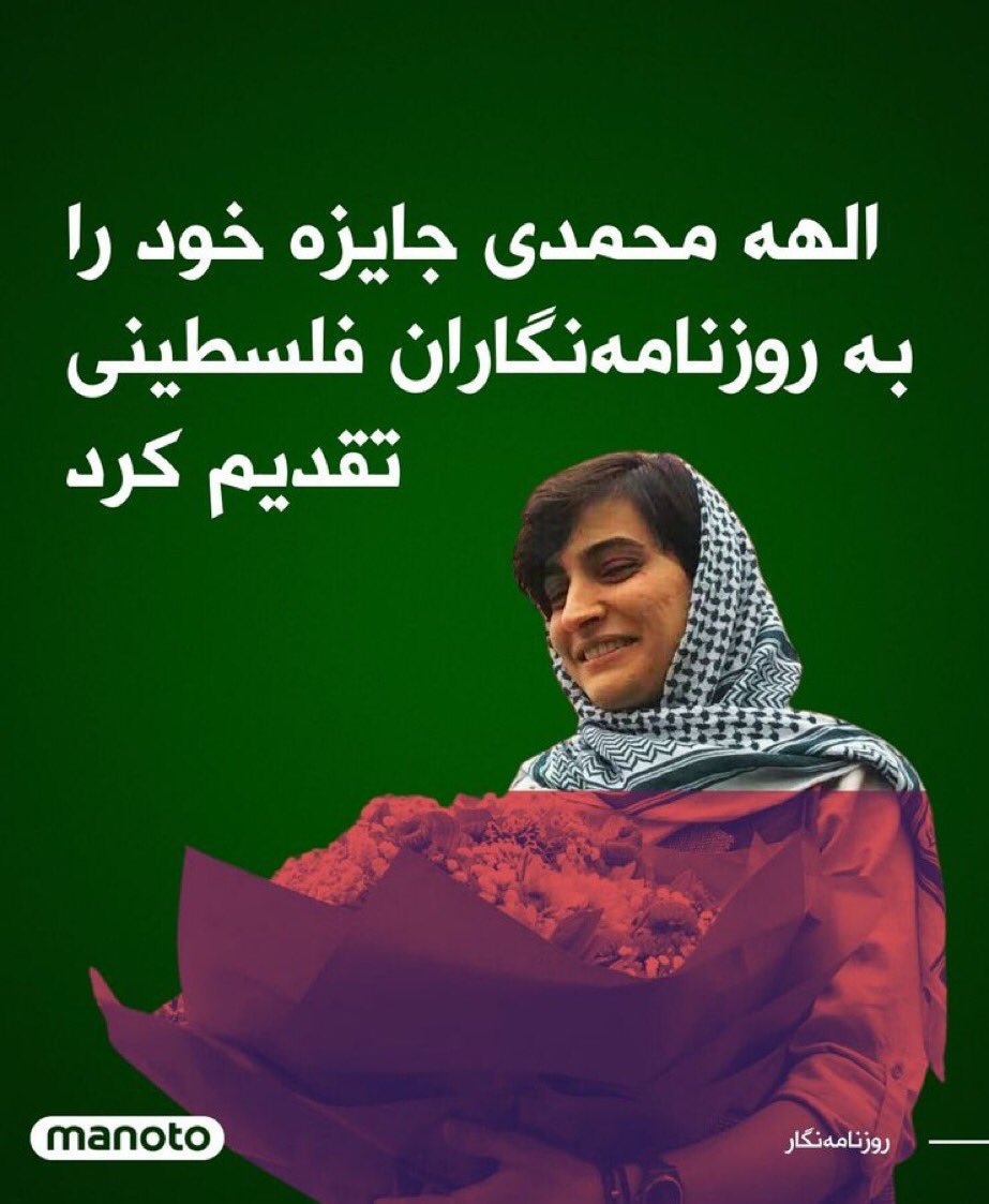 pink4iran's tweet image. الهه محمدی جایزه اش رو داد به فلسطینی‌ها، عاقا هم به خواهر الهه سیم کارت رانتی داد شاید هم همراه با چفیه(!)، بعد خواهرش لو رفت و فعلا دی اکتیو کرده! 
چیزی رو از قلم انداختم؟