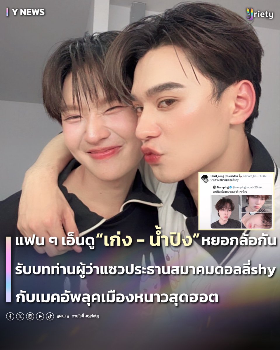 Yriety's tweet image. แฟน ๆ แห่เอ็นดู “เก่ง - น้ำปิง” #KengNamping หยอกล้อกัน
รับบทท่านผู้ว่าแซวประธานสมาคมดอลลี่shy
กับเมคอัพลุคเมืองหนาวสุดฮอต ❤️‍🔥
.
🦆 คนที่เอ็นดูเธอที่สุดอยู่ตรงนี้แล้ว! เมื่อ “เก่ง หฤษฎ์” #KengHarit โควทข้อความอวยตำแหน่งใหม่ให้หลัง “น้ำปิง นภัสกร” #nampingster…