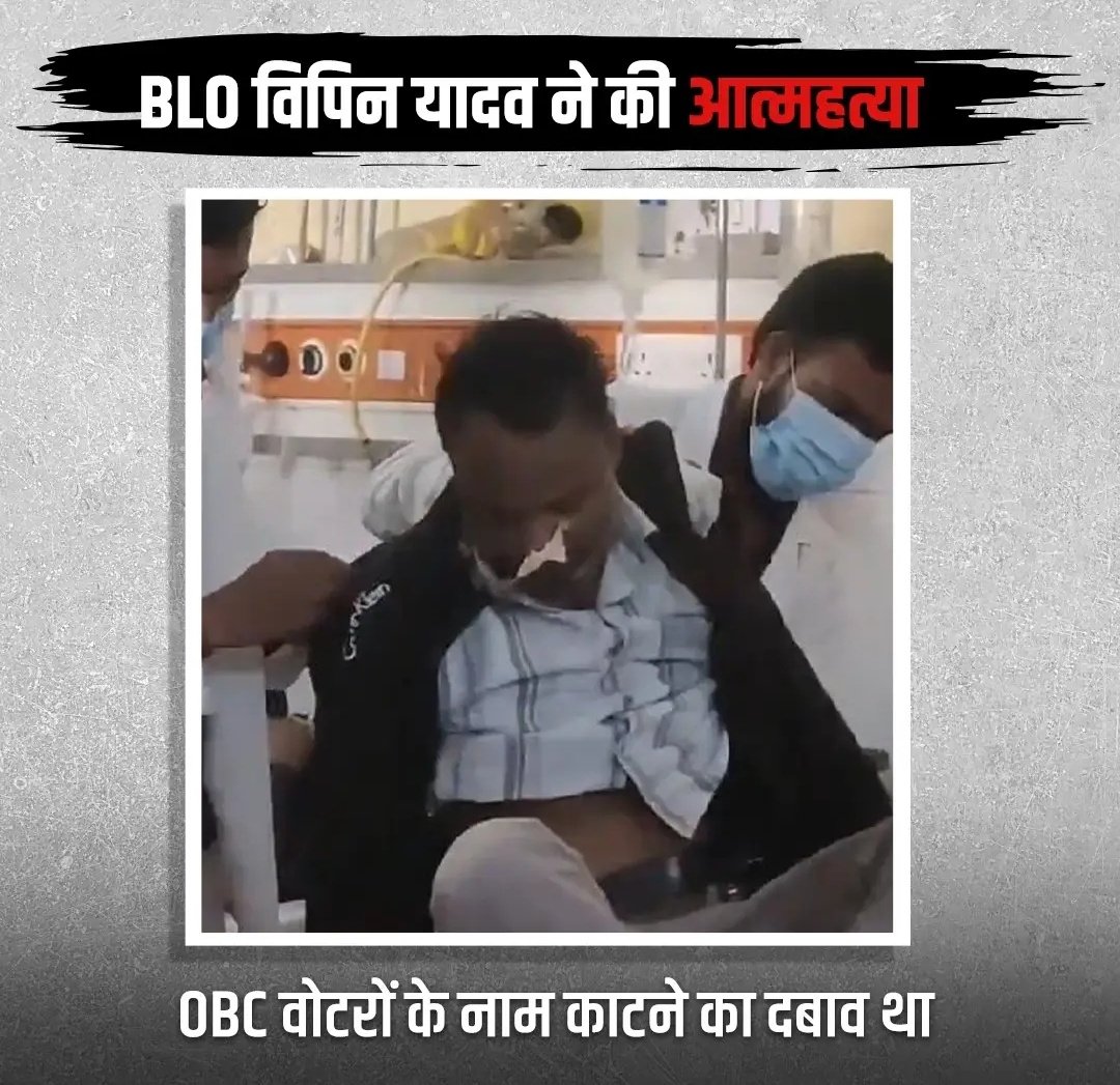 ये आत्म हत्या नहीं है ये हत्या है और इसका जिम्मेदार अगर कोई है तो वह है चुनाव आयोग ।

इस विषय की गंभीरता से जांच हो लोगों को हर स्थिति पर नजर रखनी होगी ।

बड़े कमबख्त लोग हैं जिस व्यवस्था ने उन्हें 
बनाया उसी का खात्मा करना चाहते हैं।

 यहां हिटलरशाही नहीं चलेगी लोकतांत्रिक