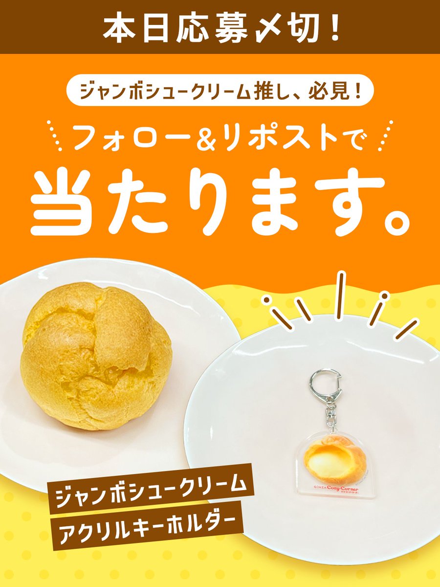 GinzaCozyCorner's tweet image. 📢本日応募〆切！📢
 ジャンボシュークリーム アクリルキーホルダーがもらえるキャンペーン、もう応募しましたか？

 本物のジャンボシュークリームと並べてもかわいいサイズ感🍮✨

【応募方法】
①@GinzaCozyCornerをフォロー
②引用元の投稿をリポスト