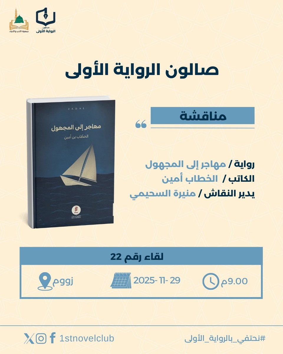 يدعوكم #صالون_الرواية_الأولى لحضور مناقشة رواية (مهاجر إلى المجهول) للكاتب الخطاب أمين <a href="/itsAlkhattab/">الخطّاب بن أمين</a> 
تناقشه عضوة الصالون العزيزة منيرة السحيمي<a href="/mualsuhimi1111/">منيره🦋🖋️</a> 
يوم السبت 29 نوفمبر 2025
الساعة 9:00 مساء
🔗عبر ZOOM
us06web.zoom.us/j/83977667491
حياكم الله وبيّاكم 🤍
بكم ومعكم