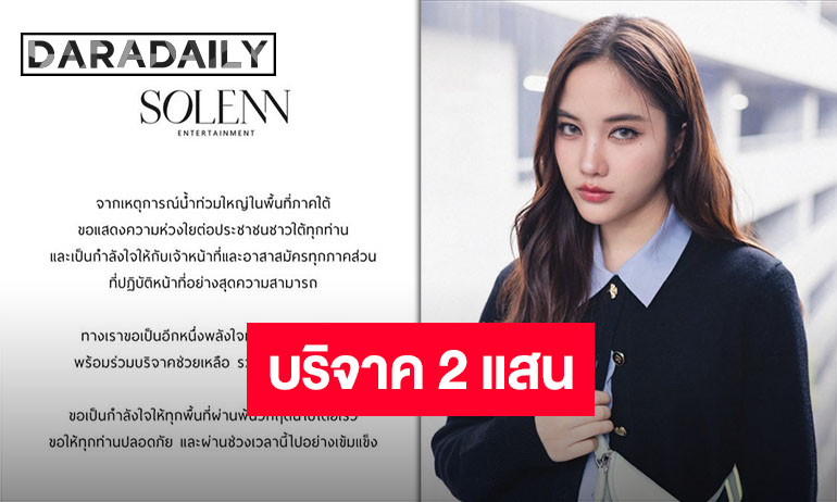 daradaily's tweet image. ร่วมส่งความห่วงใยและกำลังใจ “ฟรีน สโรชา” และบริษัทบริจาคเงิน 2 แสนบาท ช่วยผู้ประสบภัยน้ำท่วม

อ่านข่าวต่อ : daradaily.com/news/156803/re…

#solennEntertainment #srchafreen #ฟรีนสโรชา #ดาราเดลี่ #daradaily #ข่าวบันเทิง