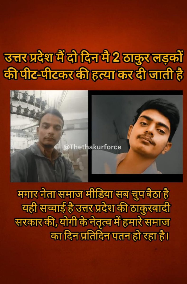 thethakurforce's tweet image. उत्तर प्रदेश मैं दो दिन मै 2 ठाकुर लड़कों की पीट-पीटकर  हत्या कर दी जाती है

मगर नेता समाज मीडिया सब चुप बैठा है यही सच्चाई है उत्तर प्रदेश की ठाकुरवादी सरकार की, योगी के नेतृत्व में हमारे समाज का दिन प्रतिदिन पतन हो रहा है