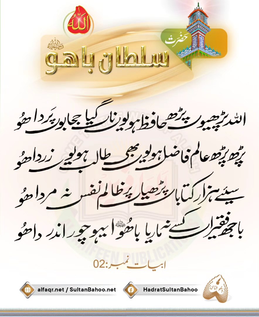 You memorized the Quran but the "veils" were not lifted - Hoo,
اللّٰہ پڑھیوں پڑھ حافظ ہویوں ناں گیا حجابوں پردا ھُو

Abyat i Bahoo ابیات باھو ਅਬਿਯਾਤੇ ਬਾਹੂ, Hadrat Sultan Bahoo (R.A)

alfaqr.net
sultanbahoo.net

#SultanBahoo
#SultanulArifeen
