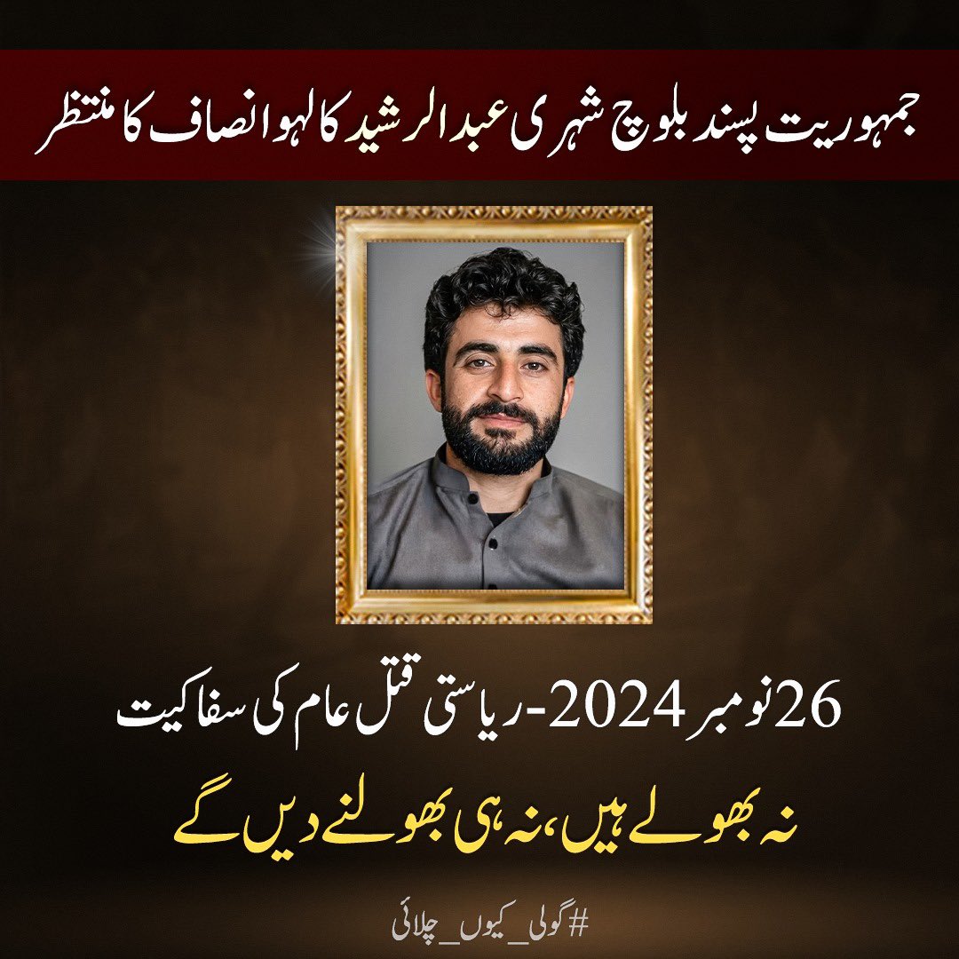 عبدالرشید کا لہو رنگ لائے گا۔
نہ بھولے ہیں نہ بھولنے دیں گے!

#نومبر26_نہیں_بھولیں_گے