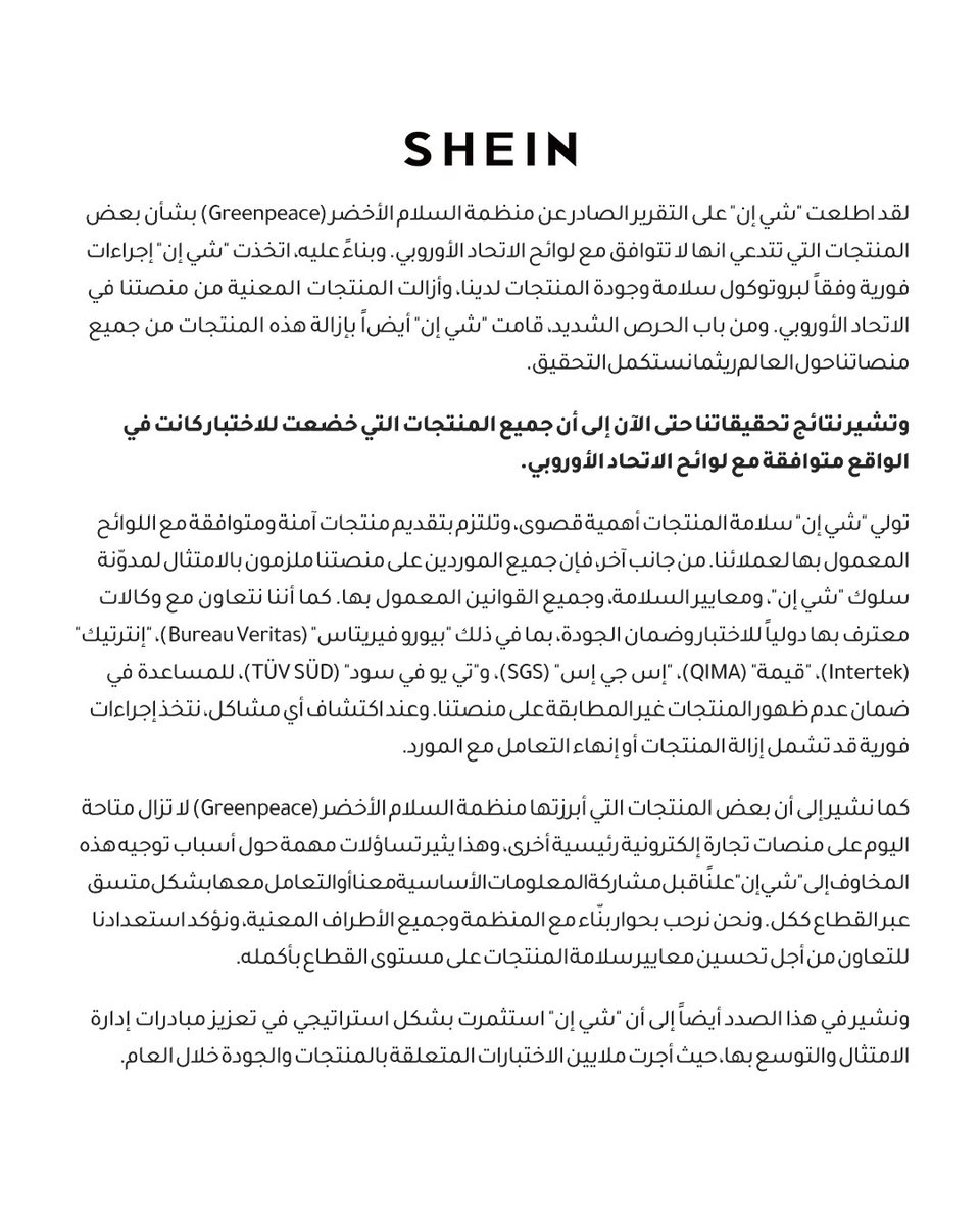 سلامتكم أولويتنا.
اتخذت شي إن إجراءات فورية بعد تقرير غرينبيس الأخير، حيث قمنا بإزالة المنتجات المذكورة من جميع منصاتنا حول العالم أثناء إجراء التحقيق. وتظهر نتائج تحقيقنا حتى الآن أن جميع المنتجات التي خضعت للاختبار مطابقة فعليًا للوائح الاتحاد الأوروبي.نحن ملتزمون بالشفافية