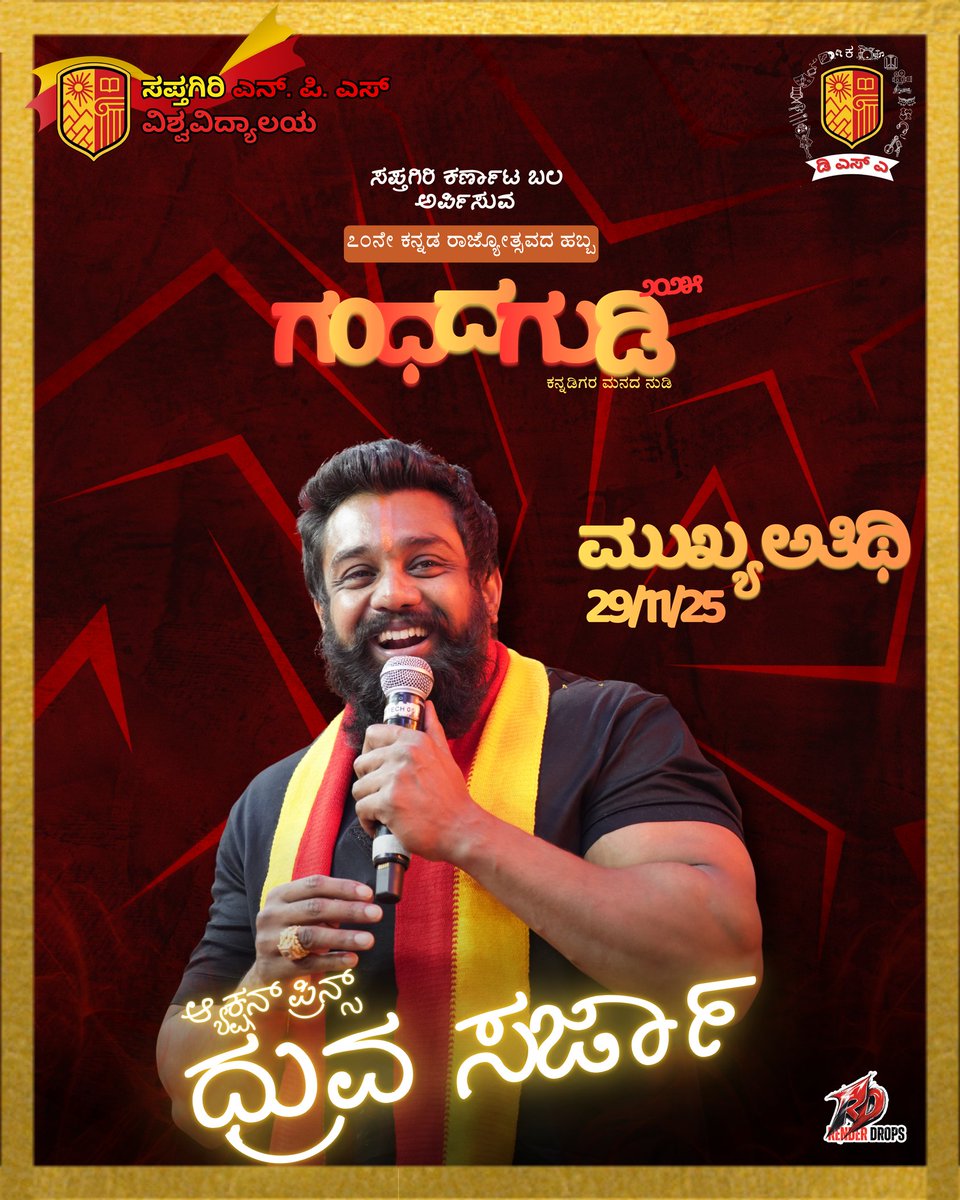 DS_BOSS_Fans's tweet photo. ಸಪ್ತಗಿರಿ NPS ಕಾಲೇಜಿನ ಗಂಧದಗುಡಿ ಕಾರ್ಯಕ್ರಮಕ್ಕೆ ಮುಖ್ಯ ಅತಿಥಿ ನಮ್ಮ ಧ್ರುವ ಬಾಸ್ ಎಲ್ಲರೂ ಬನ್ನಿ ಅದ್ದೂರಿಯಾಗಿ ಕಾರ್ಯಕ್ರಮವನ್ನು ಯಶಸ್ವಿಗೊಳಿಸೋಣ 
ಜೈ @DhruvaSarja ಬಾಸ್ 👑
#DhruvaSarja #TeamDS https://t.co/1I2S6n40YY