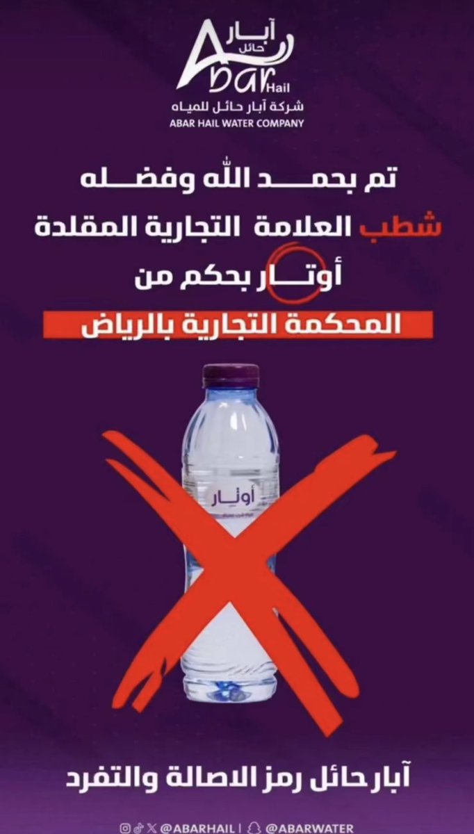 ألف مبروك هذا الانتصار القانوني الساحق، والذي يُعد دليلاً قاطعاً على قوة "آبار حائل" ومكانتها الرائدة؛ فالحمد لله الذي أظهر الحق وأعاده لأهله بقرار المحكمة التجارية بالرياض. هذا الحكم لم يقتصر على شطب العلامة المقلدة "أوتار" فحسب، بل هو تأكيد آخر على أن الأصالة لا تُقلَّد