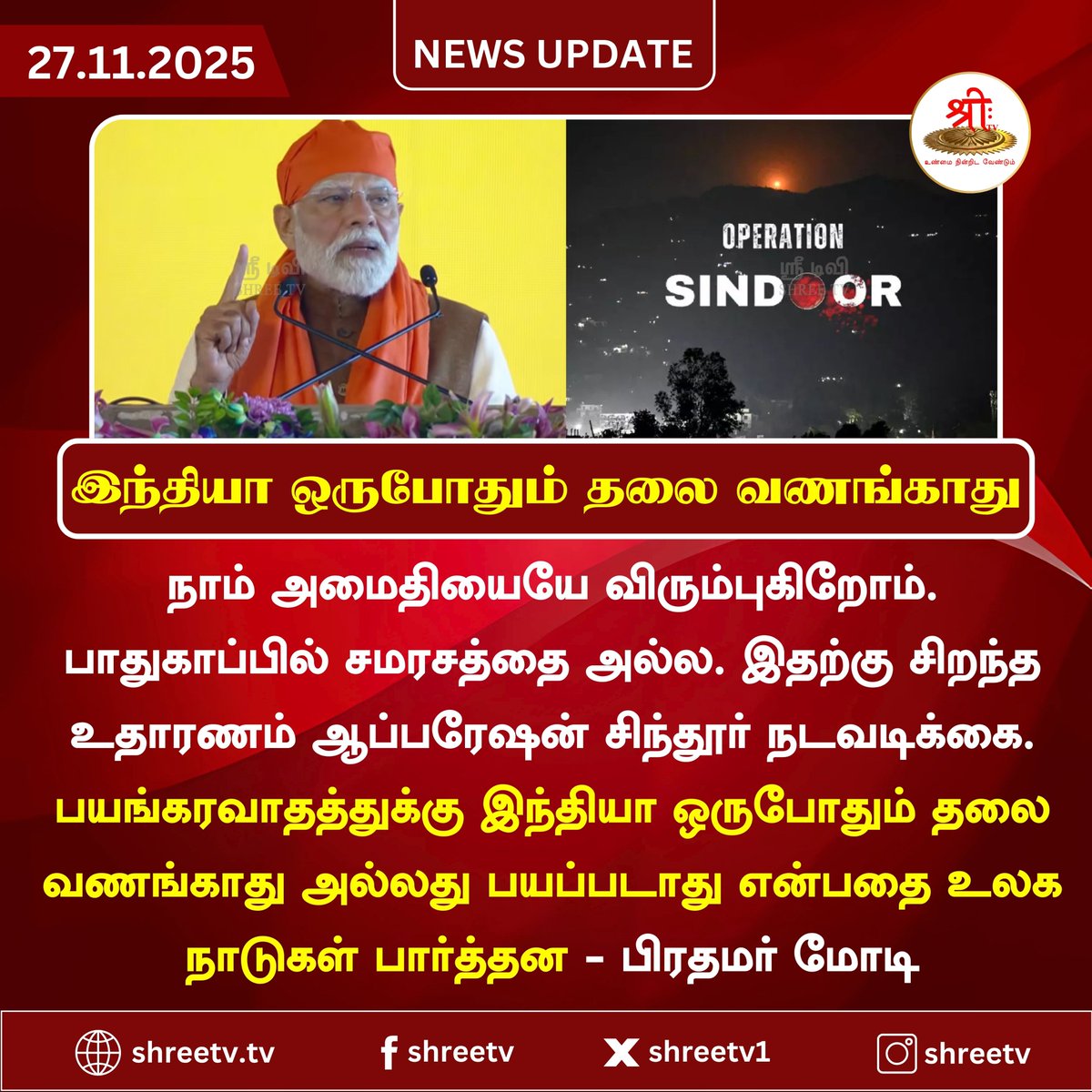 Shreetv_media's tweet image. இந்தியா ஒருபோதும் தலை வணங்காது

#newsupdate | #Modi | #OperationSindoor | #Terrorism | #India | #Pakistan | #JUSTIN | #shreetvupdate |