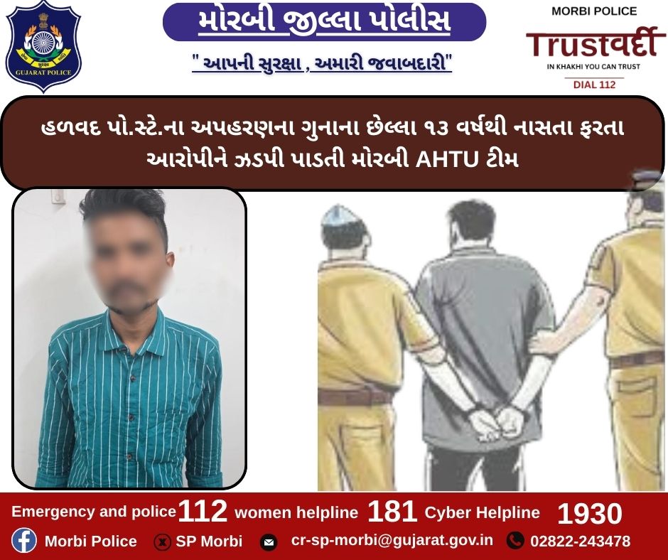 હળવદ પો.સ્ટે.ના અપહરણના ગુનાના છેલ્લા ૧૩ વર્ષથી નાસતા ફરતા આરોપીને ઝડપી પાડતી મોરબી AHTU ટીમ <a href="/CMOGuj/">CMO Gujarat</a> <a href="/sanghaviharsh/">Harsh Sanghavi</a> <a href="/GujaratPolice/">Gujarat Police</a> <a href="/dgpgujarat/">DGP Gujarat</a> <a href="/IGP_RajkotRange/">IGP RAJKOT RANGE</a>