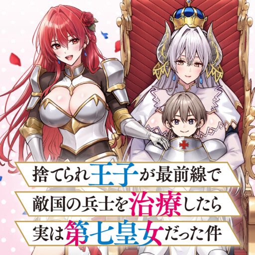 First chapter of “Suterare Ouji ga Saizensen de Tekikoku no Heishi o Chiryou Shitara Jitsu wa Dainana Oujo Datta Ken” has been translated/scanned 

An intensely dramatic and slightly erotic isekai harem life begins!

Reincarnated from modern Japan as Reischel, the First Prince of