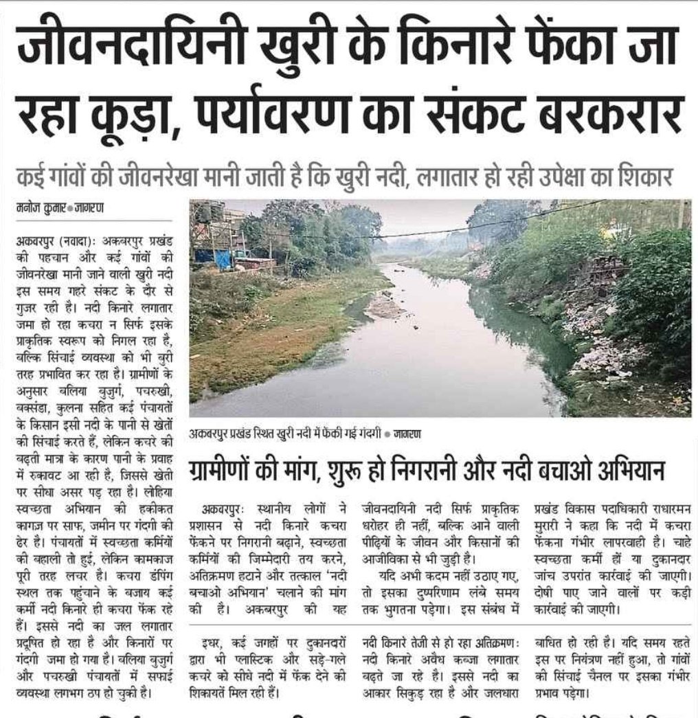 ManojKumar_akb's tweet photo. @JagranNews: अकबरपुर प्रखंड के जीवनदायिनी खुरी नदी के किनारे फेंका जा रहा कूड़ा, नदी का अस्तित्व खतरे में।

@DMNawada @ravidinkar https://t.co/PYE2jpSt7W