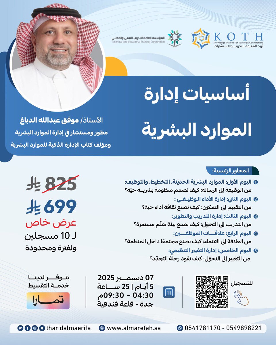 مُتاح التسجيل في البرنامج التدريبي أساسيات إدارة الموارد البشرية

🔗للتسجيل:forms.gle/ruq6W7DzN4m11P…
 
📅07 /12/ 2025
⏱️25 ساعة - لمدة 5 أيام
⏰6م - 10م 
💵699 ريال (عرض خاص لعشرة مسجلين).
📍#جدة -قاعة فندقية

#الموارد_البشرية #التدريب_التقني #الدورات_التدريبية #ثريد_المعرفة