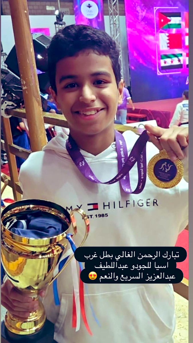 تبارك الله الف مبروك بفوز الحفيد بالمداليه الذهبيه الجودو في مملكة الأردن