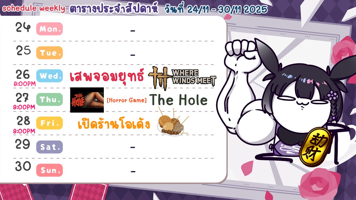 ตารางประจำสัปดาห์มาแล้วจ้าาาา 24/11-30/11 2025