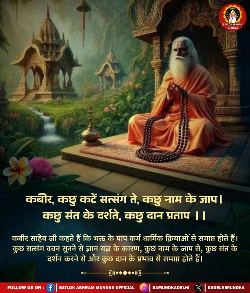 HeavenEarth_01's tweet image. #GodNightWednesday 
#किसानों_के_मसीहा
कबीर, कछु कटें सत्संग ते, कछु नाम के जाप । 
कछु संत के दर्शते, कछु दान प्रताप ।।

कबीर साहेब जी कहते हैं कि भक्त के पाप कर्म धार्मिक क्रियाओं से समाप्त होते हैं। कुछ सत्संग वचन सुनने से ज्ञान यज्ञ के कारण, कुछ नाम के जाप 

Sa News Yt Channel