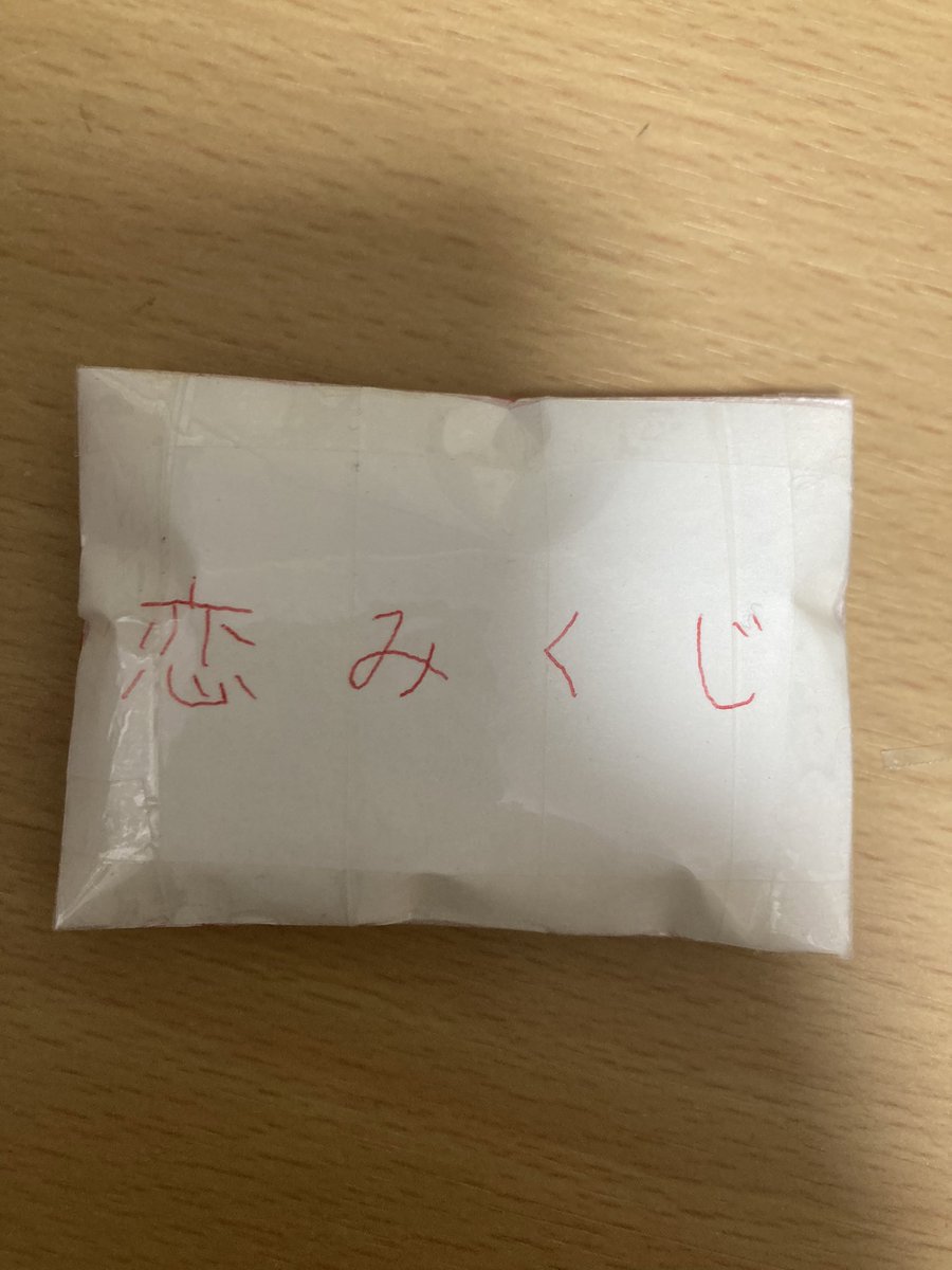 おみくじ堂 恋みくじ【公式】 (@omikujido) / Highlights / X