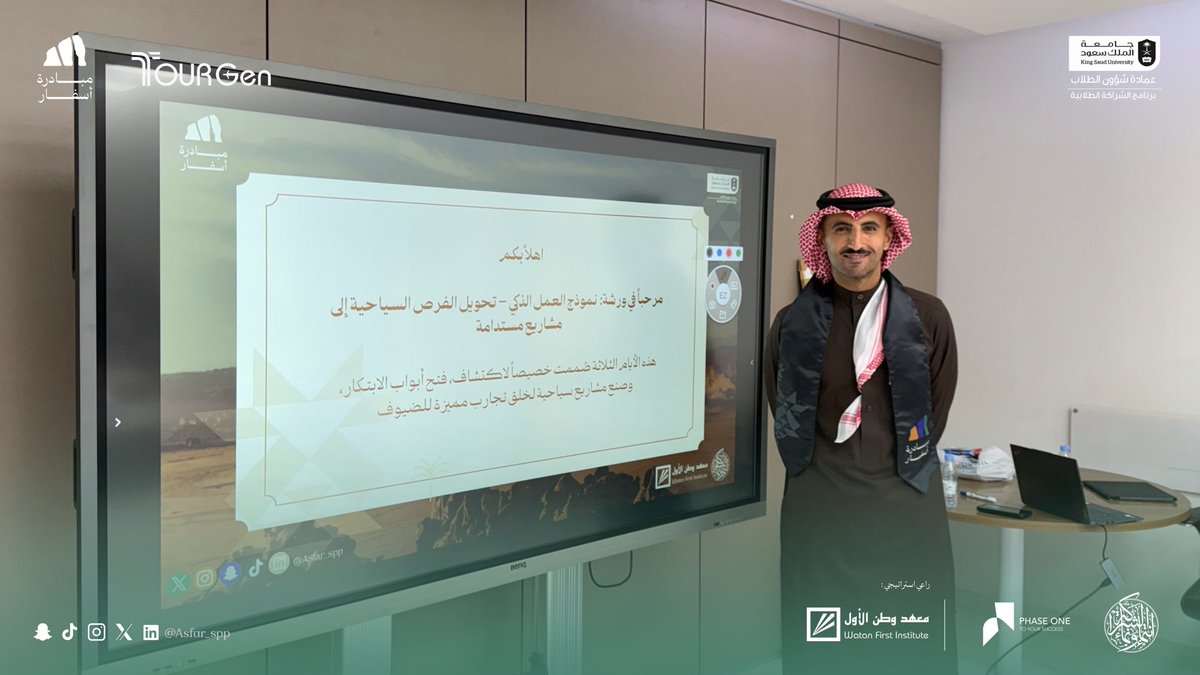 انطلق اليوم الأول من برنامج TourGen💫
في مساحة تحمل طاقة الجيل الجديد ورؤيته للسياحة السعودية
بدأ المشاركون يومهم ببدايات واعدة، وخطوات تعكس وعيهم، شغفهم، واستعدادهم لصناعة أثر حقيقي في قطاع السياحة

#أسفــار_حكاية_سعودية
#شراكة_تُلهم_وتمكّن