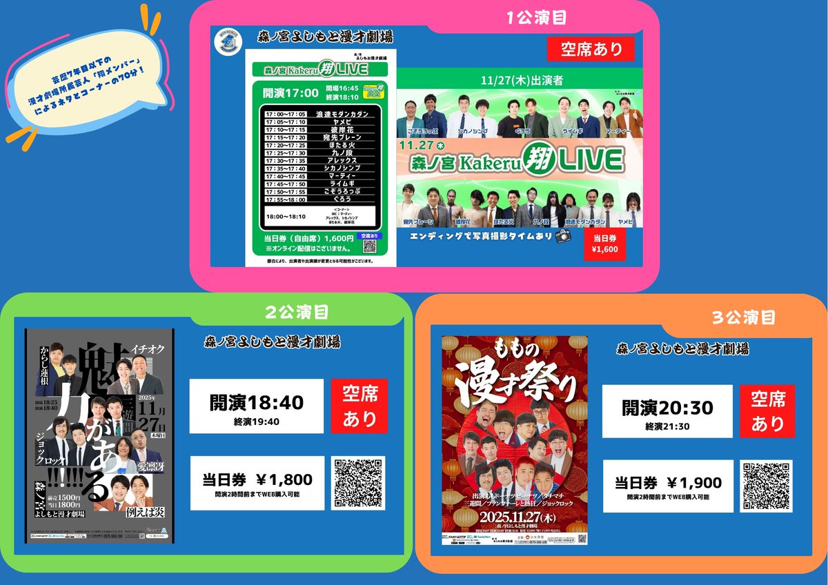 🌳11/27(木)最新の券売情報🌳 17:00開演👉空席あり 『森ノ宮Kakeru翔