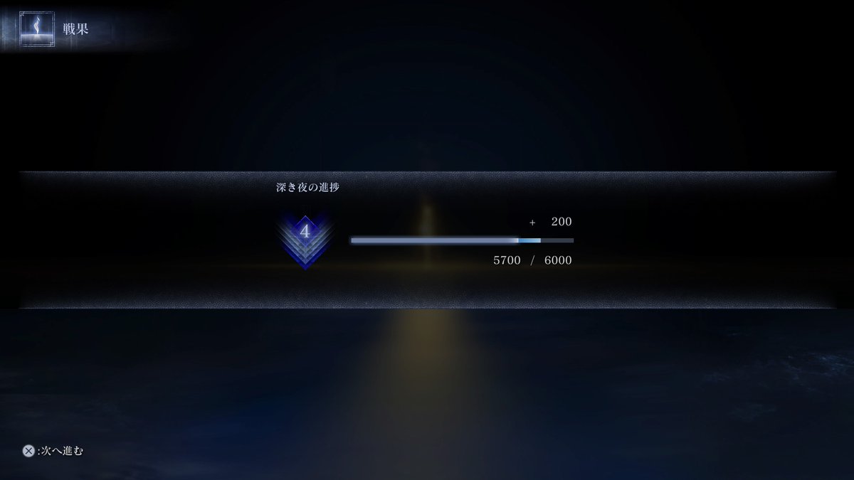chino0's tweet image. 無数の勝ち負けを繰り返してようやく深度5が見えてきた。地図欠落か不明ボスならあと1回、そうでなくとも2連勝で目標到達。DLCには間に合いそうだな（フラグ）