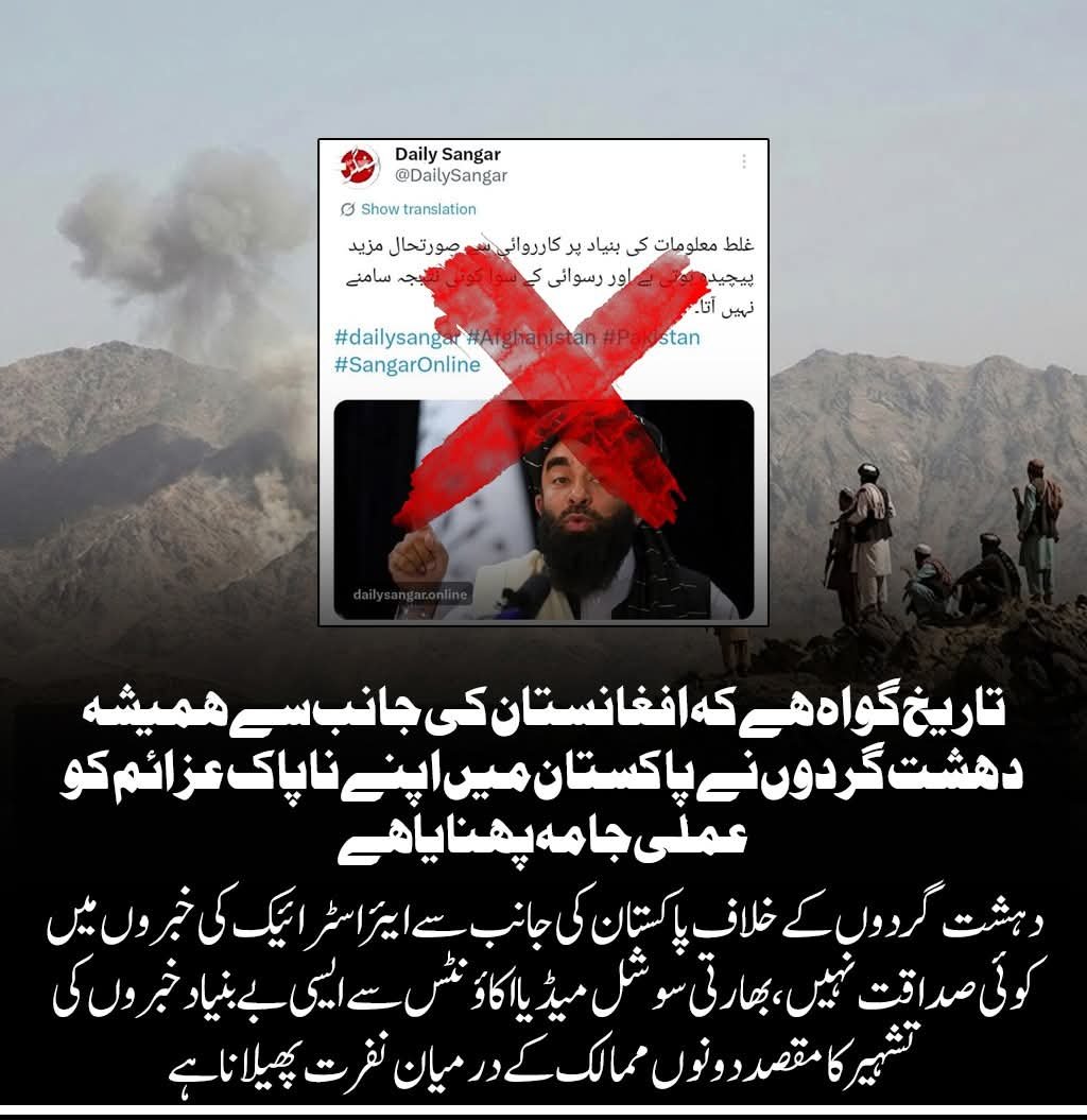 SheryBaloc77103's tweet image. تاریخ بتاتی ہے کہ افغانستان کی جانب سے سرحدی کشیدگی اور مختلف گروہوں کی سرگرمیوں نے ہمیشہ خطے کے امن کو متاثر کیا ہے۔ حالیہ دنوں میں پاکستان کی جانب سے مبینہ ایئر اسٹرائیکس کی خبریں بے بنیاد ہیں، جبکہ بھارتی سوشل میڈیا اکاؤنٹس سے ان کی تشہیر 
#BorderSecurity
#AfghanTensions