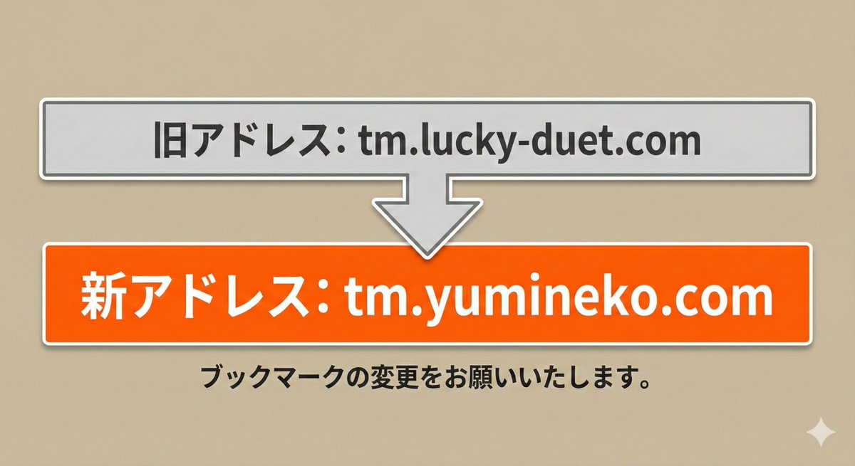 お手数をおかけしますが、旧アドレスはすでに解約済みですので、新しい方のアドレスでのアクセスをお願いいたします（プロフィールからアクセスできます）