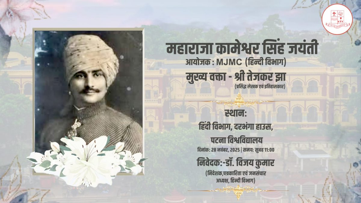 MaithilSanjeev_'s tweet photo. महाराजा कामेश्वर सिंह जी के जयंती २८ नवंबर के सुबह ११ बजे अपने सब सादर आमंत्रित छी 💐
जय मिथिला 
जय मैथिल https://t.co/KhMII11IW1