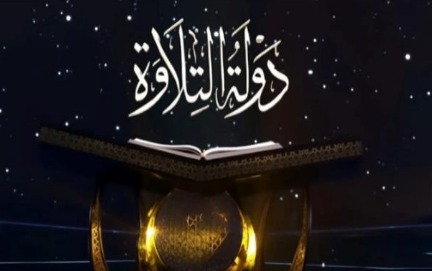 🚨🚨🚨 
برنامج دولة التلاوة أفضل برنامج فى عام 2025
لو موافق ضع قلب ❤️ واكتب تحيا مصر 🇪🇬