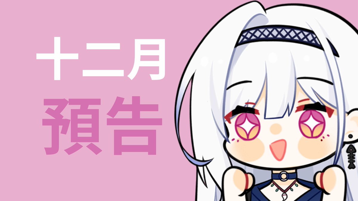 🐋請各位魚MO注意~
今晚27/12 
22:00
【深談 會限】

十二月的預告

YT直播室
youtube.com/watch?v=eQmer8…

#星野鯊 #怕你有牙 #雜談 #會限