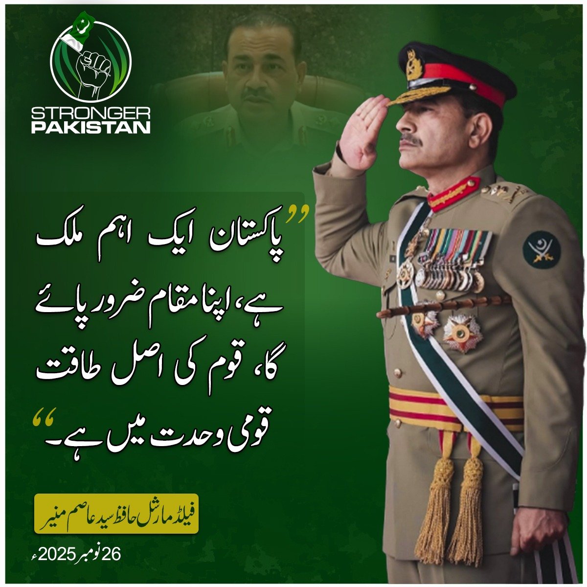 Stronger_Pak's tweet image. &quot;پاکستان ایک اہم ملک ہے، اپنا مقام ضرور پائے گا، قوم کی اصل طاقت قومی وحدت میں ہے۔“
فیلڈ مارشل حافظ سید عاصم منیر
26 نومبر 2025ء
#FMAsimMunir #DGISPR 
@zarrar_11PK @PakistanFauj @ForumStrategic