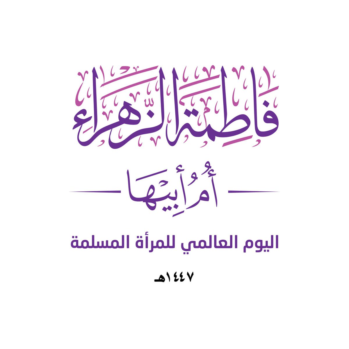 الشعار الرسمي لميلاد الزهراء عليها السلام 

#اليوم_العالمي_للمرأة_المسلمة_1447هـ