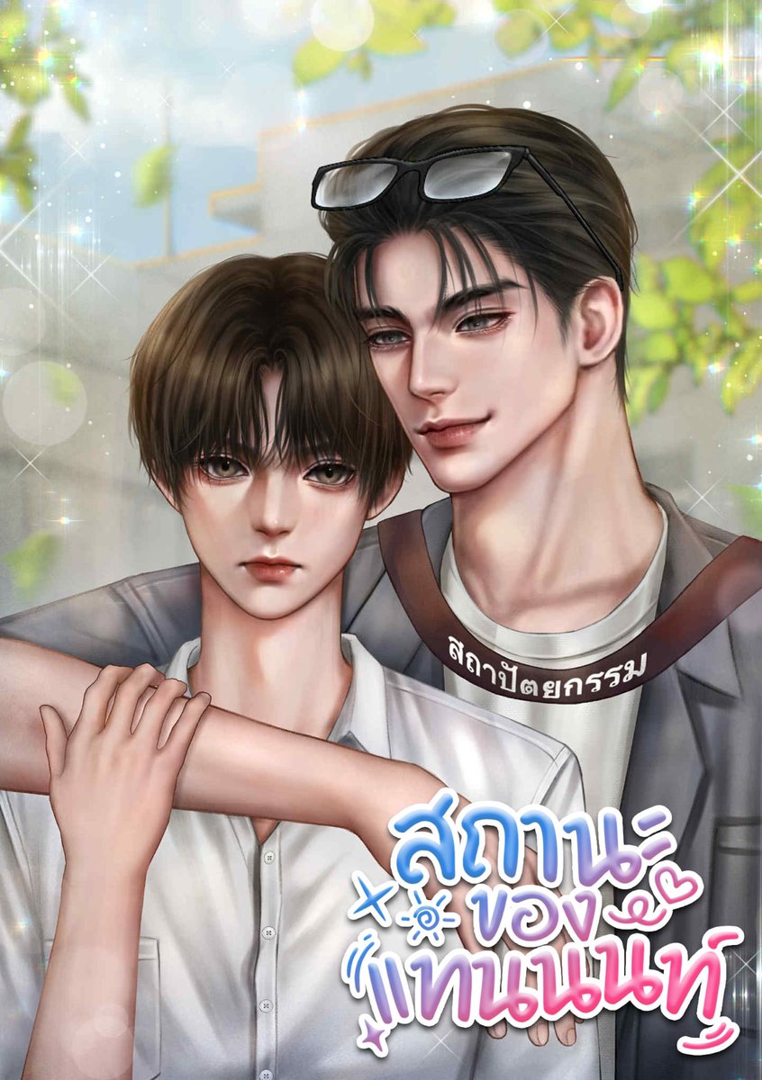 Eleven09writer's tweet image. เปิดเรื่องแล้วนะงับ
💫สถานะแทนนนท์
เนื้อเรื่อง : แทนปี 4 ตัวตึงของคณะสถาปัตย์ กวนตีนขี้เล่น แต่ดันมาตามจีบรุ่นน้องคณะอย่าง นนท์ ปี 2 ที่ขี้วีน ขี้เหวี่ยงสุดๆ ตามจีบเป็นปีๆ แต่สุดท้ายก็ยังไม่ได้คบสักที อ่านต่อ

readawrite.com/a/270e7ca0045b…
#readAwrite #นิยายวายแนะนำ #นิยายวาย #นักเขียน