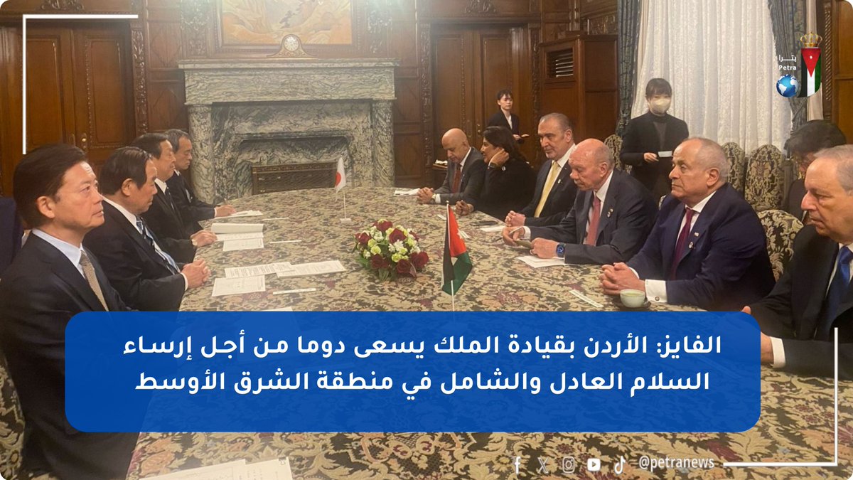 رئيس مجلس الأعيان فيصل الفايز يُجري مباحثات مع رئيس مجلس النواب الياباني في طوكيو 

petra.gov.jo/Include/InnerP… 

#بترا #الأردن