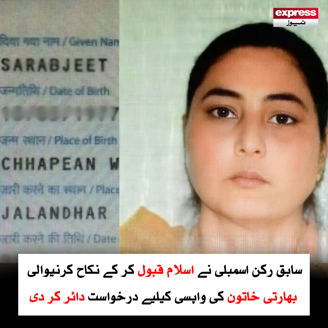 ExpressNewsPK's tweet photo. ویزا خلاف ورزی اور طے شدہ مدت سے زائد قیام پر انہیں فوری طور پر واپس اپنے ملک انڈیا بھیجا جائے

مزید پڑھیں : https://t.co/0Tdlrc5uWv

#ExpressNews #BreakingNews #LatestNews #IslamConversion #CourtPetition https://t.co/ITOWcPtwch
