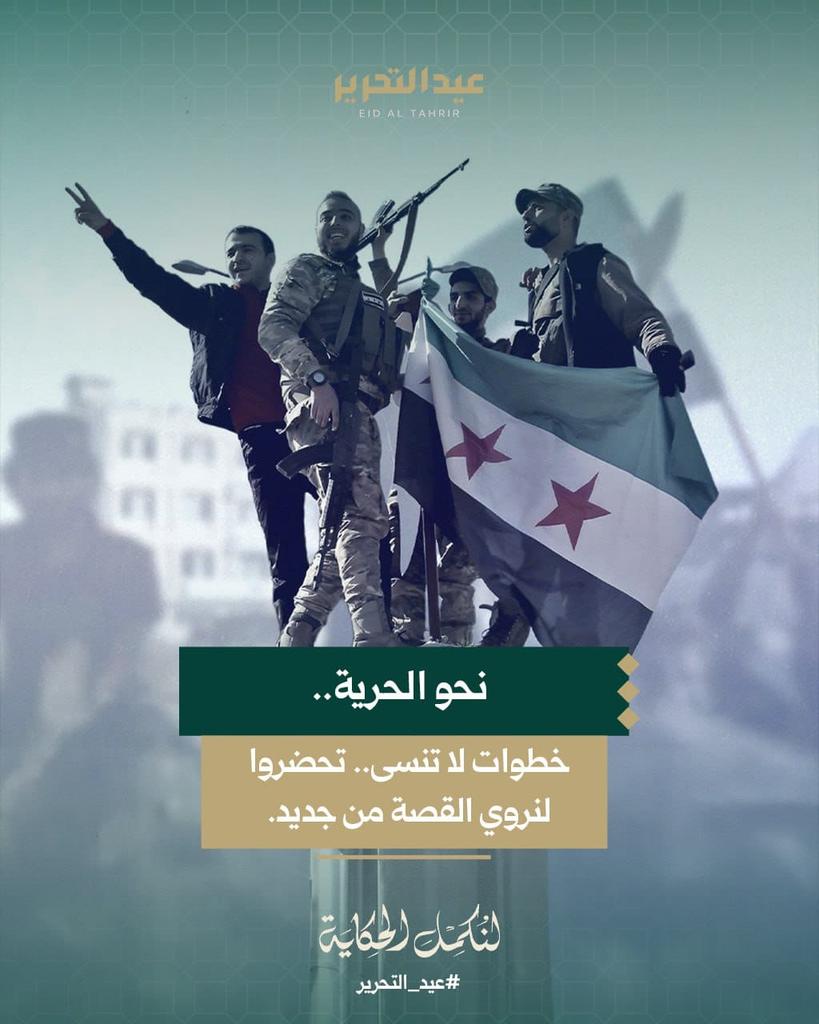 لنكمل مسيرة الثورة..
ونحيي ذكرى النصر💚
#لنكمل_الحكاية
#عيد_التحرير