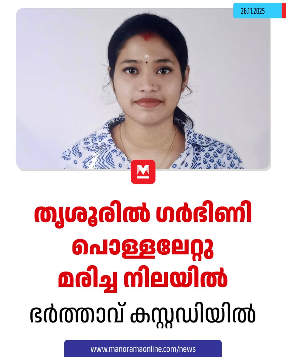 manoramaonline's tweet photo. മാട്ടുമലയിൽ ഗർഭിണിയായ യുവതിയെ ഭർതൃവീട്ടിൽ തീകൊളുത്തി മരിച്ച നിലയിൽ കണ്ടെത്തി. മാക്കോത്ത് വീട്ടിൽ ഷാരോണിന്റെ ഭാര്യ അർച്ചനയാണ് (20) മരിച്ചത്. ബുധനാഴ്ച വൈകിട്ട് നാലുമണിയോടെ വീടിനു പുറകിലെ കോൺക്രീറ്റ് കാനയിലാണ് മൃതദേഹം കണ്ടെത്തിയത്. #pregnantwoman #burnedtodeath #thrissur 

Read : https://t.co/MuQ18AkgyX