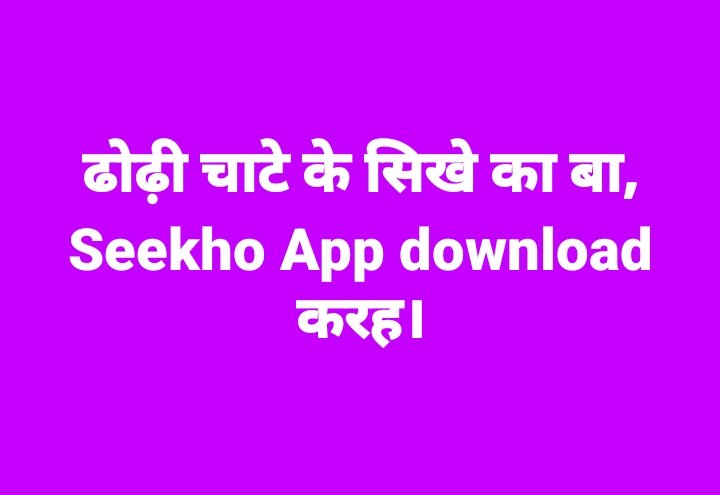 SeekerShor44567's tweet image. ढोढ़ी चाटे के सिखे का बा त, Seekho App download करह.

#SeekhoApp #DesiHumor #Satire #FunnyPost #BhojpuriComedy #Xpost #BhojpuriLyrics #DesiSatire