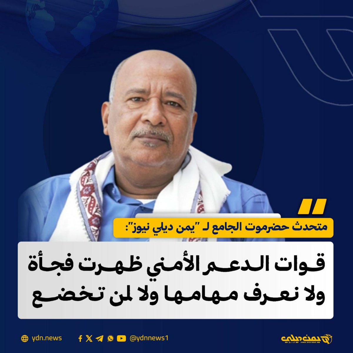 تصريح خاص من متحدث حضرموت الجامع بشأن تهديدات قائد “الدعم الأمني”
يمن ديلي نيوز: 2025-11-26 

قال المتحدث الرسمي باسم مؤتمر حضرموت الجامع “صلاح مبارك” إن اللقاء المقرر عقده غداً سيقف أمام التصعيد الكلامي الذي ورد على لسان قائد ما يُعرف بـ”قوات الدعم الأمني” الذي استهدف فيه قيادات