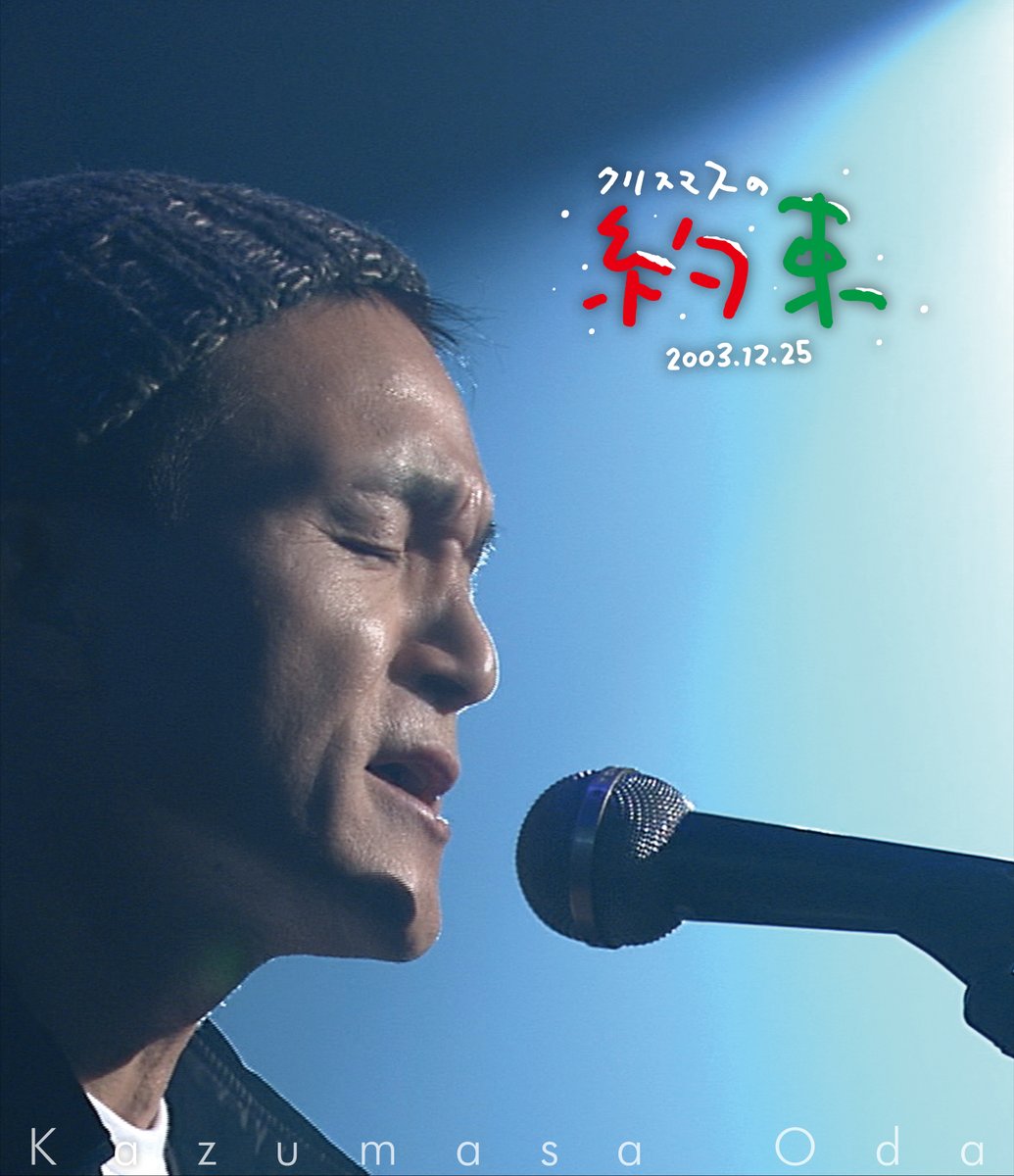 TOWER_Online's tweet photo. 小田和正

『クリスマスの約束2001』
『クリスマスの約束2002』
『クリスマスの約束2003』
3タイトルのBlu-rayが2025年12月24日発売🎄

🔻
https://t.co/DPes51UJFb

先着特典🎁オリジナルステッカー

オンライン限定！2025年11月28日23:59まで全品15％ポイント還元🉐

#小田和正
#クリスマスの約束 https://t.co/kDDXX9lAfM