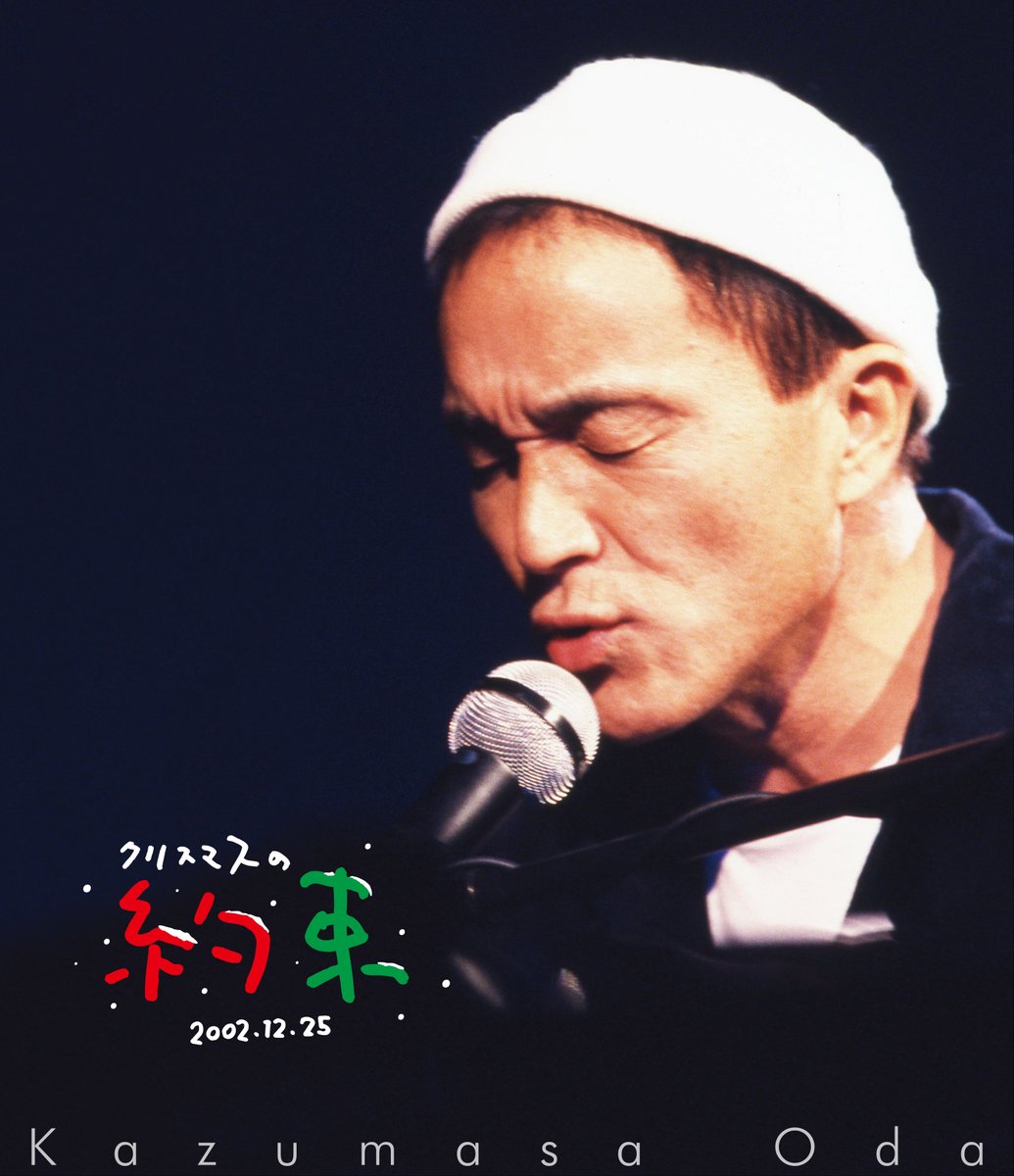 TOWER_Online's tweet photo. 小田和正

『クリスマスの約束2001』
『クリスマスの約束2002』
『クリスマスの約束2003』
3タイトルのBlu-rayが2025年12月24日発売🎄

🔻
https://t.co/DPes51UJFb

先着特典🎁オリジナルステッカー

オンライン限定！2025年11月28日23:59まで全品15％ポイント還元🉐

#小田和正
#クリスマスの約束 https://t.co/kDDXX9lAfM