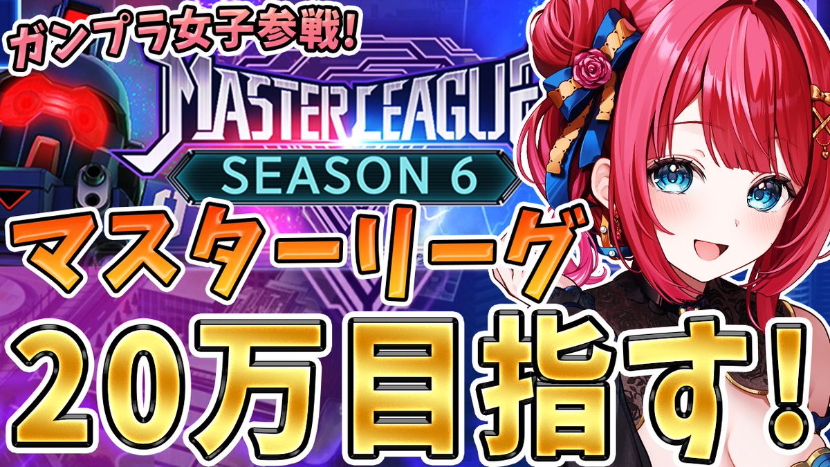 27日(木)20時～ #Gジェネエターナル 配信🌟
ガンプラ女子参戦✨
マスターリーグシーズン6！
２０万いける⁉目指していくぞ～！
いけたらエタロへ✨

#Gジェネ #ジージェネエターナル #GジェネET

【Gジェネ】youtube.com/live/2pzg3-6_I…