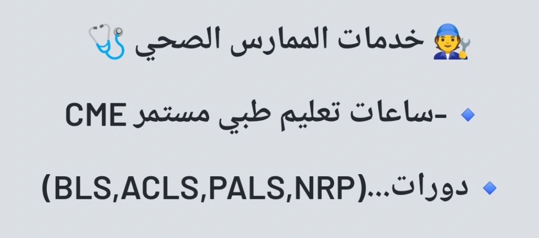 sdkml188726's tweet image. عزيزنا الممارس الصحي .
يتوفر لدينا  ساعات الهيئة 
✅️ساعات التعليم الطبي المستمر CME🟢
✅️دورات معتمدة (سعودي &amp;amp;امريكي)🔷️
BLS - ACLS - PALS - ATLS - NRP
✅️ بحث بدل التميز  والنشر في مجلة مصنفه💯
للتسجيل :wa.me/966506359850
#النصر_استقلول