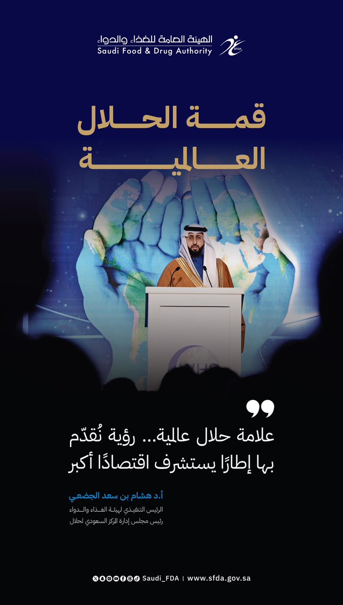 حلال للعالم… اقتصادٌ أبعد
#الغذاء_والدواء