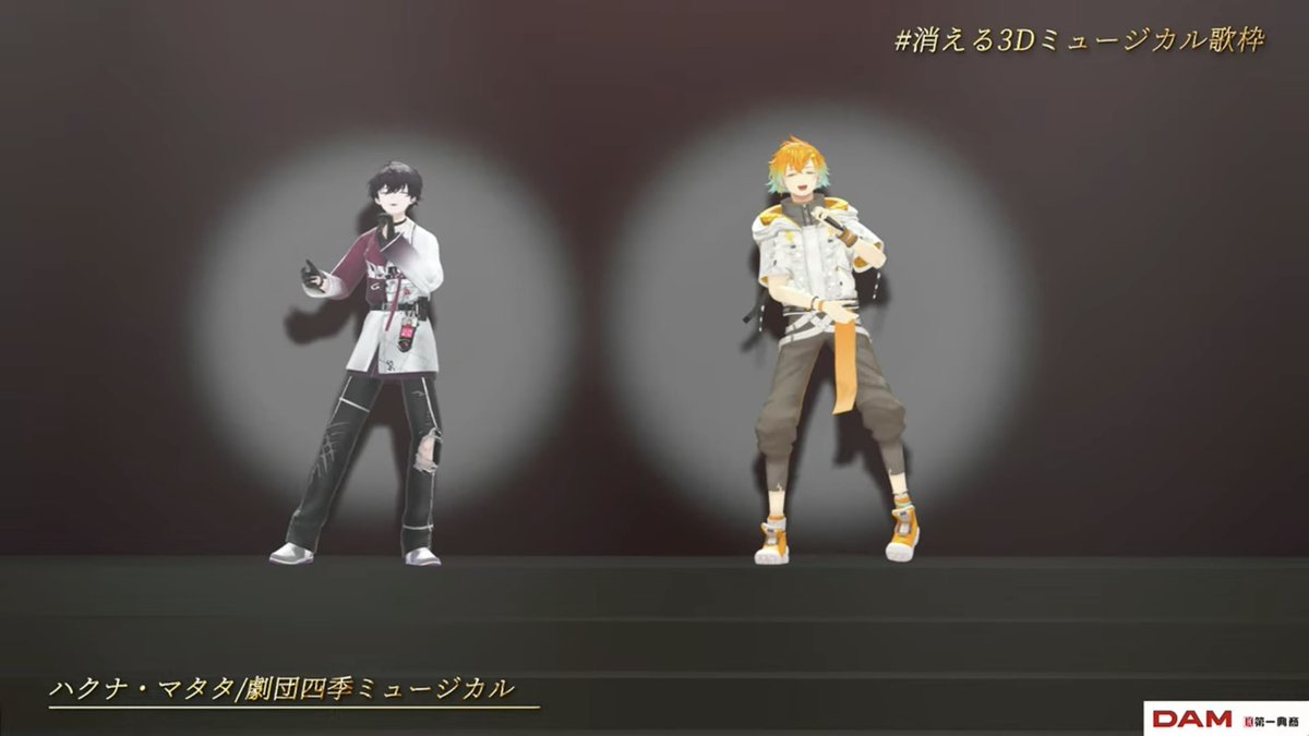良かった〜
 #消える3Dミュージカル歌枠