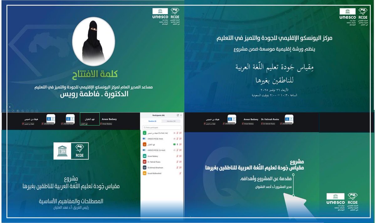 UNESCO_RCQE's tweet image. مركز اليونسكو الإقليمي للجودة والتميز في التعليم ينفذ ورشة إقليمية موسعة حول مشروع  مقياس جودة تعليم اللغة العربية للناطقين بغيرها

 26 نوفمبر 2025
نفّذ مركز اليونسكو الإقليمي للجودة والتميز في التعليم صباح اليوم ورشة إقليمية موسعة (عن بُعد) للتعريف بالإطار المفاهيمي والمرجعي…