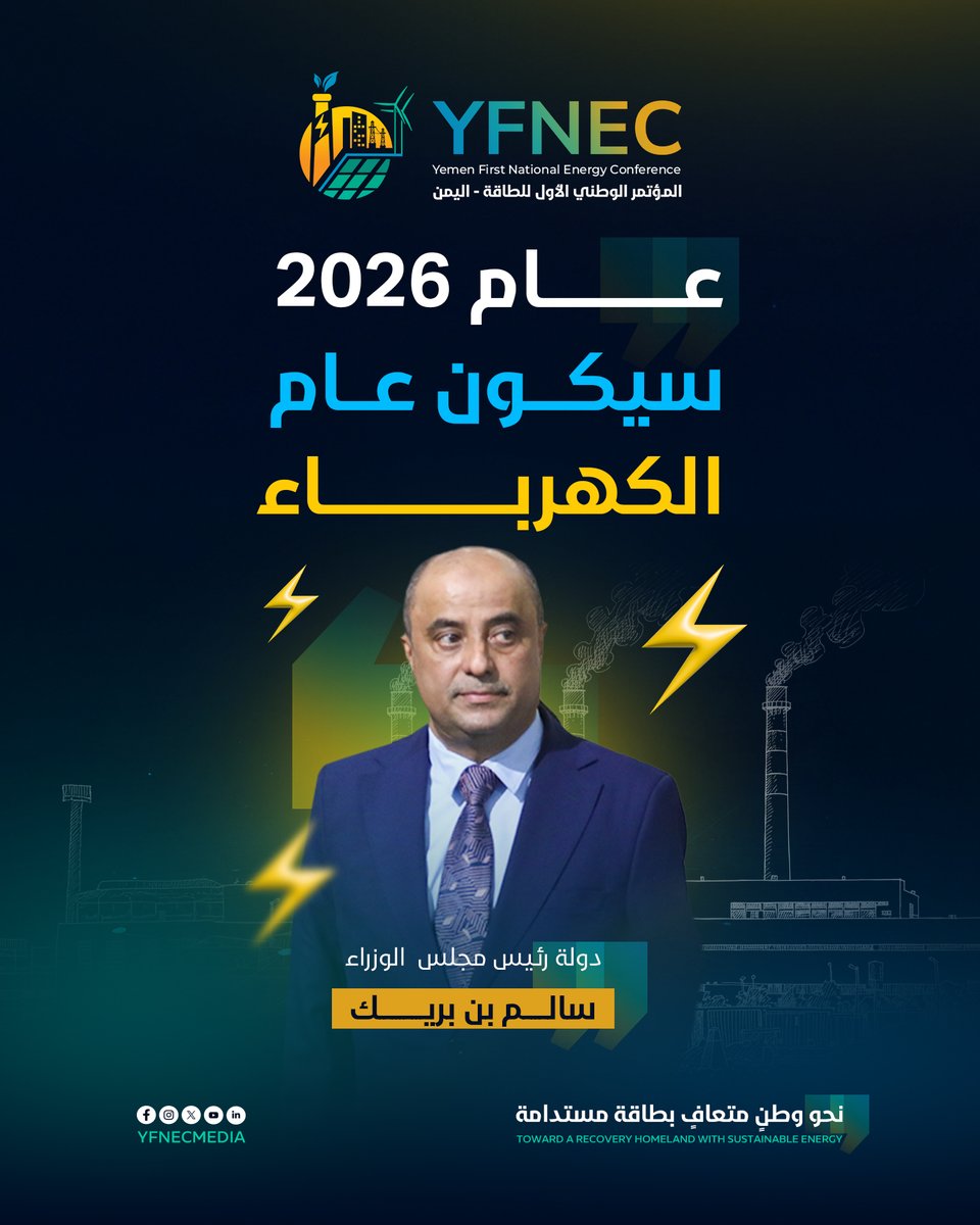 Yfnecmedia's tweet photo. رئيس الوزراء بن بريك: 2026 سيكون عام الكهرباء في اليمن.
#اليمن #الطاقة_المستدامة #عدن https://t.co/juUQeO1nsJ
