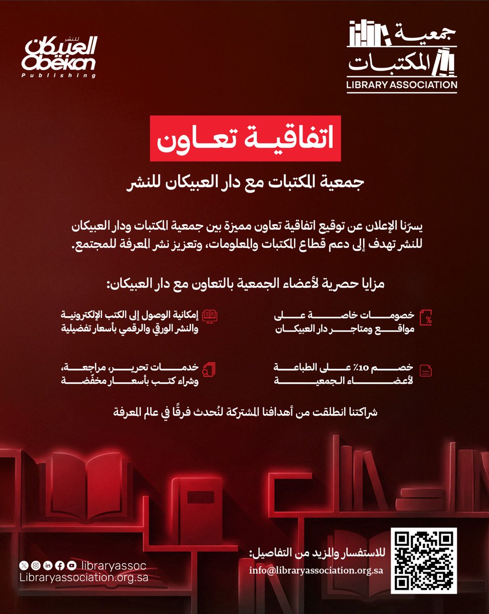 خطوة جديدة لتعزيز الشراكات المعرفية ✨
وقّعت #جمعية_المكتبات اتفاقية تعاون مع دار العبيكان للنشر، تتضمن مزايا وخصومات خاصة لأعضاء الجمعية ودعمًا مشتركًا لخدمة قطاع النشر والمكتبات.

اشتركوا بعضويات جمعية المكتبات للاستفادة من الشراكات والبرامج الحصرية للأعضاء: